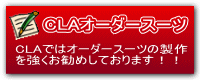 CLAオーダースーツ