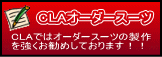 CLAオーダースーツ