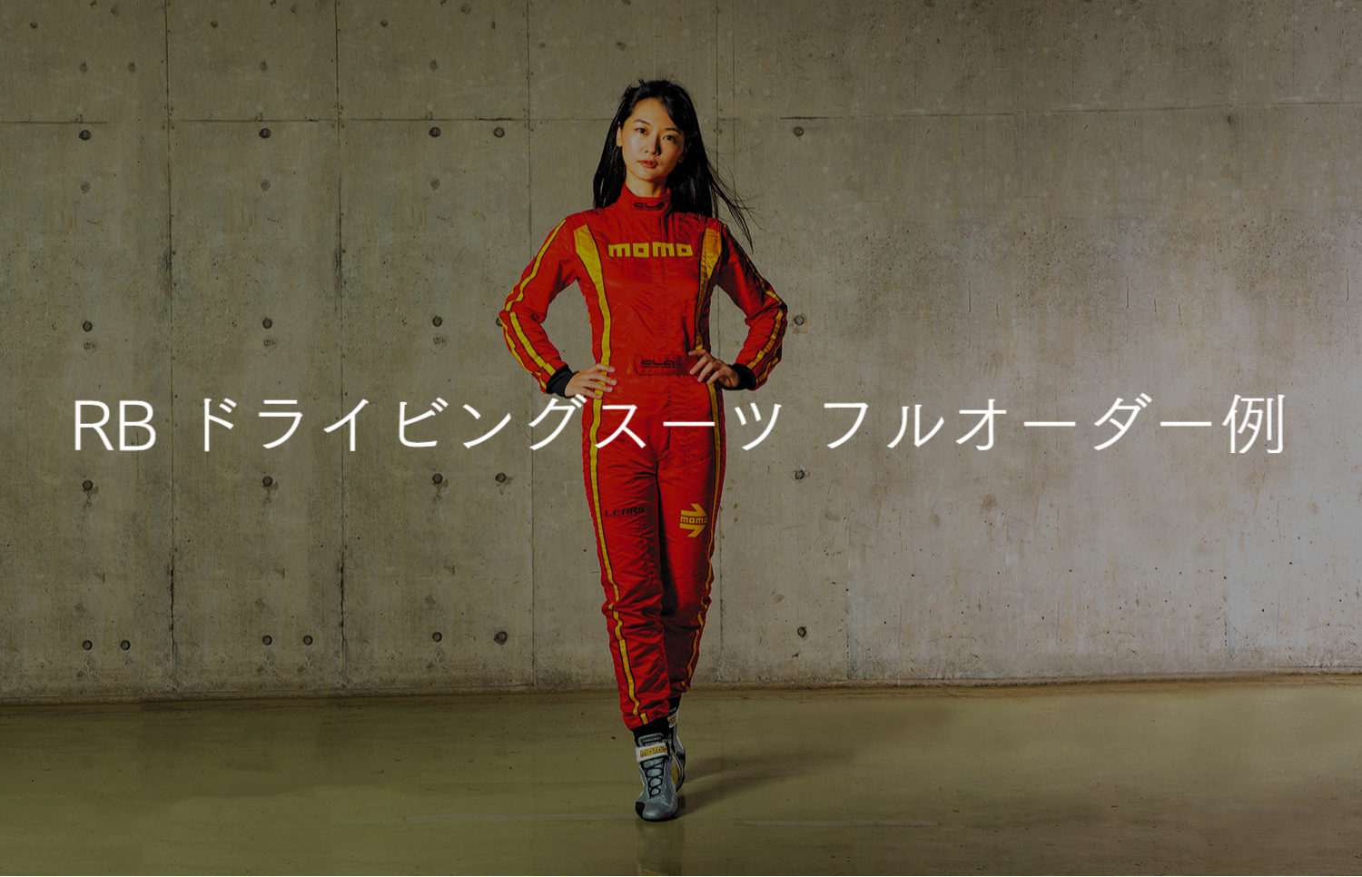 CLAレーシングスーツ RBモデル フルオーダー例