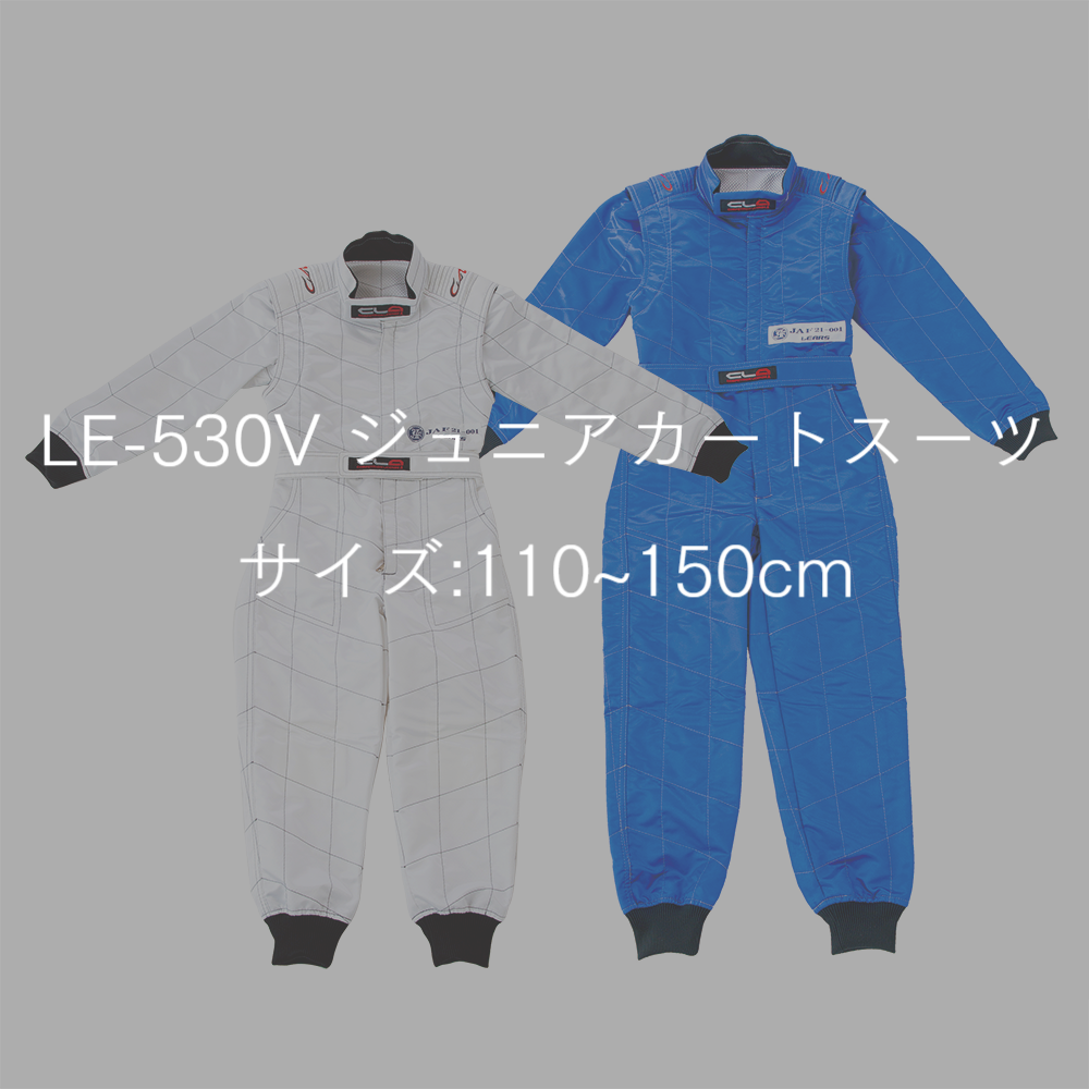 JAF公認CLAカートスーツ ジュニアサイズ例